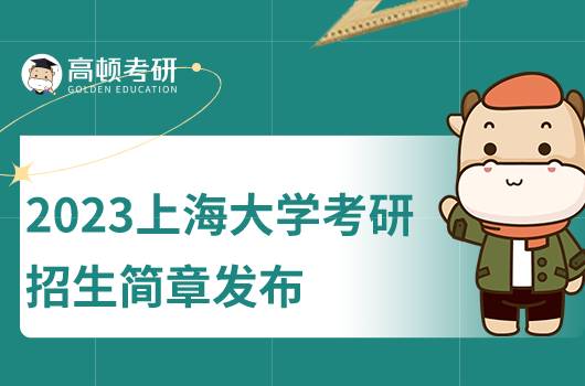 2023上海大學考研招生簡章發(fā)布！含擬招人數(shù)