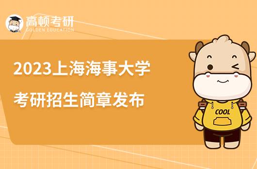 2023上海海事大學(xué)考研招生簡章發(fā)布！點擊查看