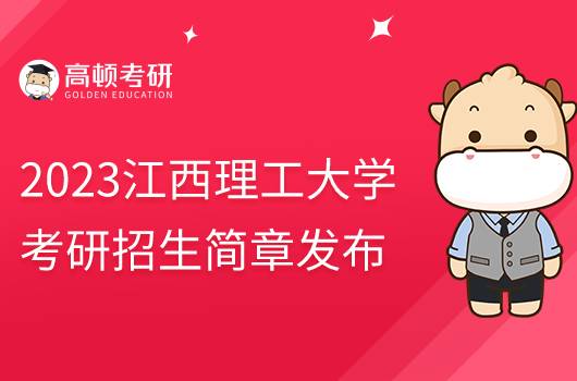 2023江西理工大學(xué)考研招生簡章公布！含報考條件
