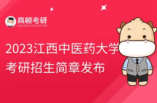 2023江西中醫(yī)藥大學(xué)考研招生簡章公布！擬招1100人