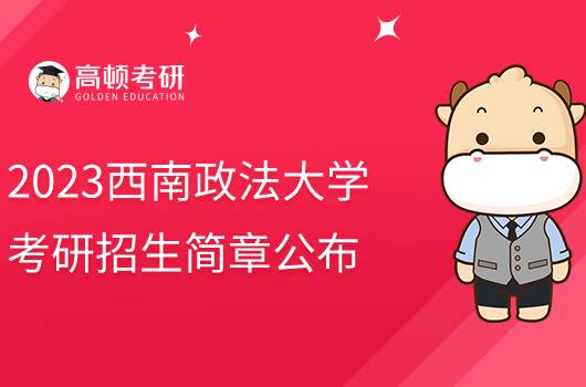 2023西南政法大學(xué)考研招生簡章公布！點擊查看