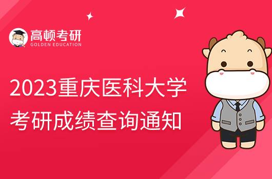 2023重慶醫(yī)科大學考研初試成績查詢公告發(fā)布！點擊查看