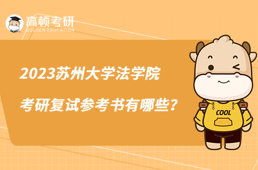 2023蘇州大學(xué)法學(xué)院考研復(fù)試參考書有哪些？