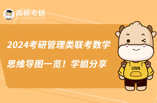 2024考研管理類聯(lián)考數(shù)學思維導圖一覽！學姐分享
