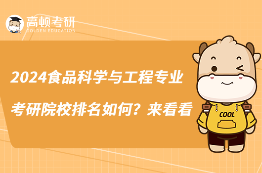 2024食品科學(xué)與工程專業(yè)考研院校排名如何？來看看
