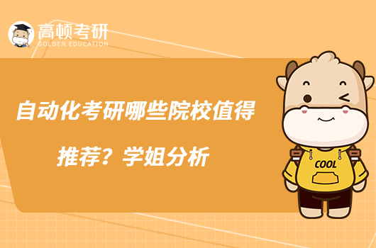 自動(dòng)化考研哪些院校值得推薦？學(xué)姐分析