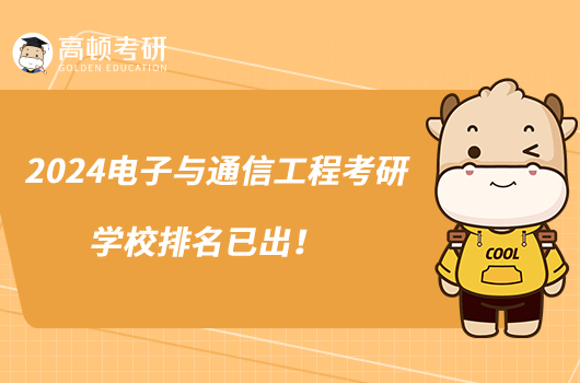 2024電子與通信工程考研學(xué)校排名已出！
