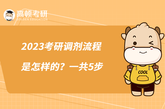 2023考研調(diào)劑流程是怎樣的？一共5步