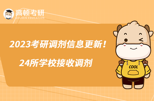 2023考研調(diào)劑信息更新！24所學(xué)校接收調(diào)劑