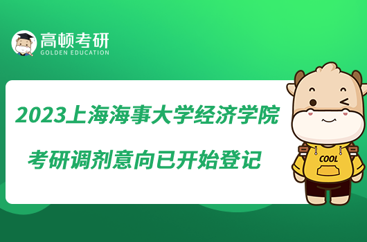2023上海海事大學經(jīng)濟學院考研調(diào)劑意向已開始登記