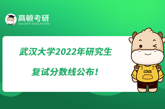武漢大學(xué)2022年研究生復(fù)試分?jǐn)?shù)線公布！