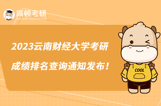 2023云南財經(jīng)大學(xué)考研成績排名查詢通知發(fā)布！