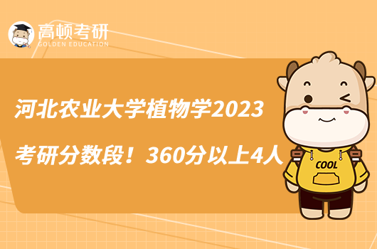 河北農(nóng)業(yè)大學(xué)植物學(xué)2023考研分?jǐn)?shù)段！360分以上4人
