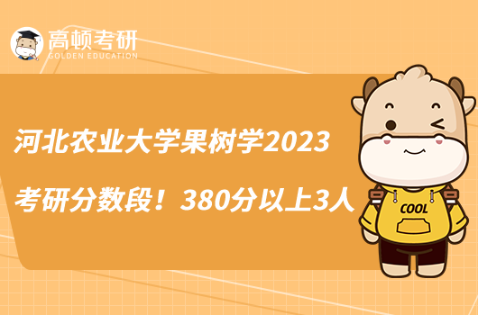 河北農(nóng)業(yè)大學(xué)果樹學(xué)2023考研分?jǐn)?shù)段！380分以上3人