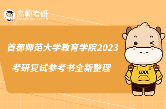 首都師范大學教育學院2023考研復試參考書全新整理