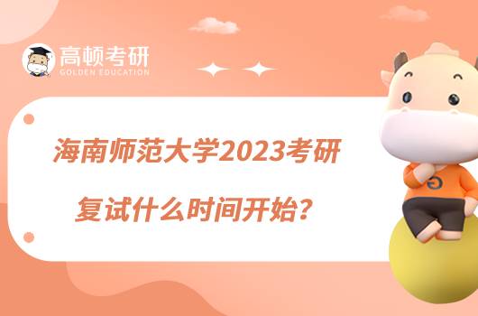 海南師范大學(xué)2023考研復(fù)試什么時(shí)間開始？