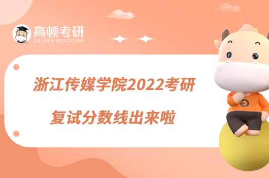 浙江傳媒學(xué)院2022考研復(fù)試分?jǐn)?shù)線出來(lái)啦