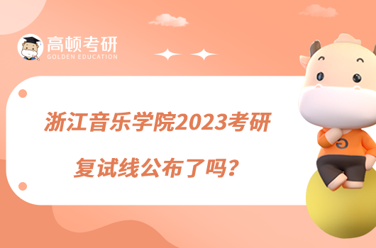 浙江音樂學院2023考研復試線公布了嗎？