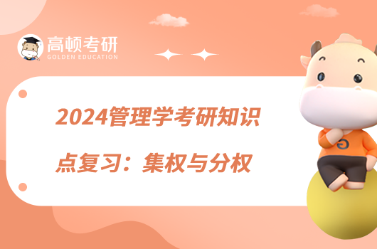 2024管理學(xué)考研知識點復(fù)習(xí):集權(quán)與分權(quán)