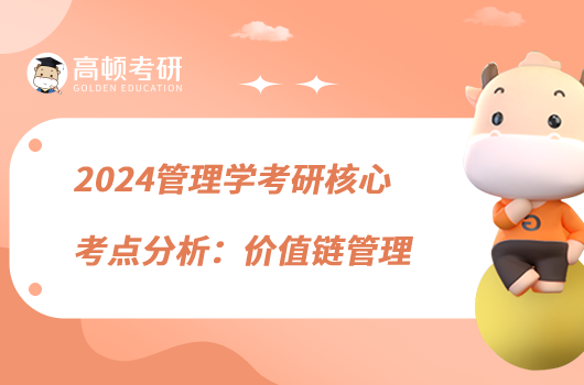 2024管理學(xué)考研核心考點(diǎn)分析:價(jià)值鏈管理