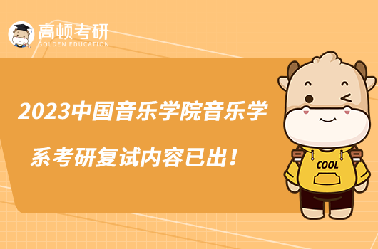 2023中國音樂學院音樂學系考研復試內容已出!