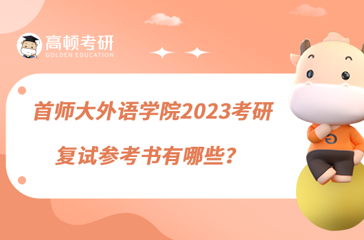 首師大外語(yǔ)學(xué)院2023考研復(fù)試參考書(shū)有哪些？