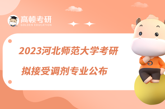 2023河北師范大學(xué)考研擬接受調(diào)劑專業(yè)公布