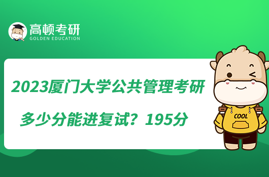 2023廈門大學(xué)公共管理考研多少分能進復(fù)試？195分