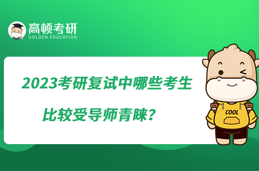 2023考研復(fù)試中哪些考生比較受導(dǎo)師青睞?