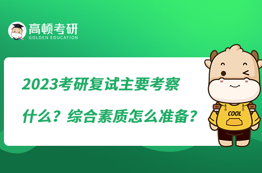 2023考研復試主要考察什么？綜合素質怎么準備？
