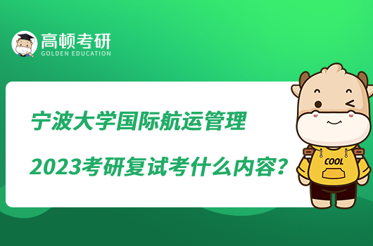 寧波大學國際航運管理2023考研復試考什么內容?