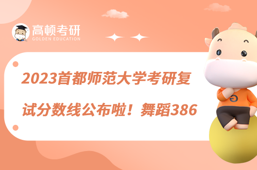 2023首都師范大學(xué)考研復(fù)試分?jǐn)?shù)線公布啦！舞蹈386