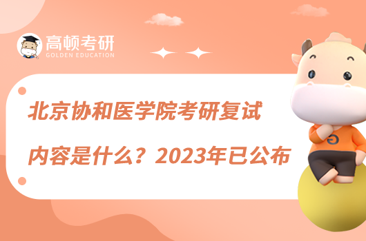 北京協(xié)和醫(yī)學(xué)院考研復(fù)試內(nèi)容是什么？2023年已公布