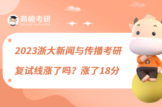 2023浙大新聞與傳播考研復(fù)試線漲了嗎？漲了18分