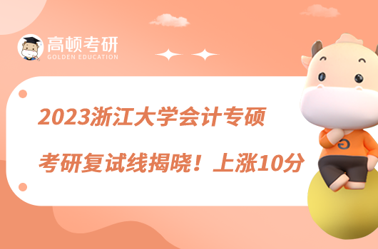 2023浙江大學(xué)會(huì)計(jì)專碩考研復(fù)試線揭曉!上漲10分