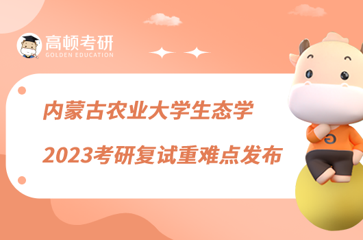 內(nèi)蒙古農(nóng)業(yè)大學(xué)生態(tài)學(xué)2023考研復(fù)試重難點(diǎn)發(fā)布