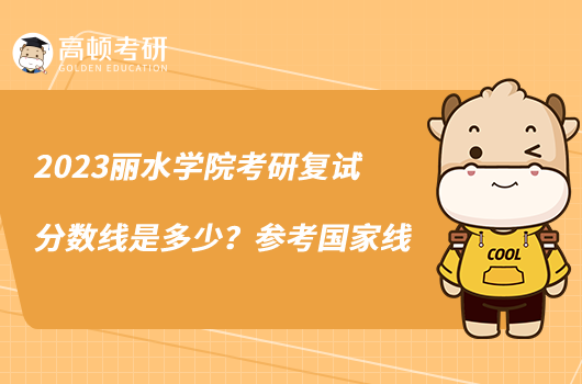 2023麗水學院考研復試分數線是多少？參考國家線