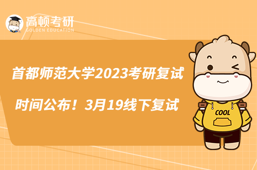 首都師范大學2023考研復(fù)試時間公布！3月19線下復(fù)試