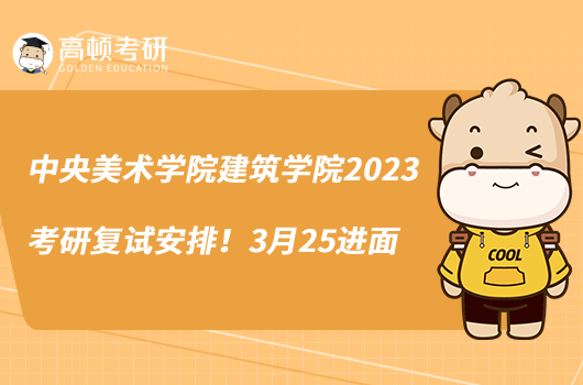 中央美術(shù)學(xué)院建筑學(xué)院2023考研復(fù)試安排！3月25進(jìn)面