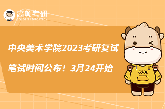 中央美術學院2023考研復試筆試時間公布!3月24開始