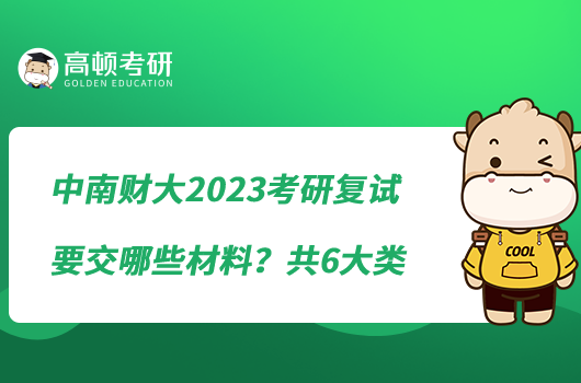 中南財大2023考研復試要交哪些材料？共6大類