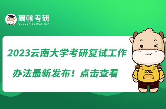 2023云南大學(xué)考研復(fù)試工作辦法最新發(fā)布！點(diǎn)擊查看
