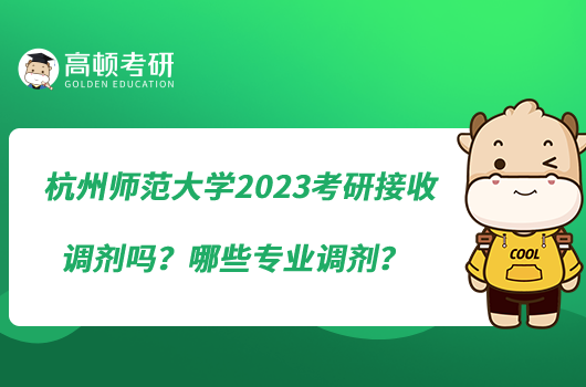 杭州師范大學(xué)2023考研接收調(diào)劑嗎？哪些專業(yè)調(diào)劑？