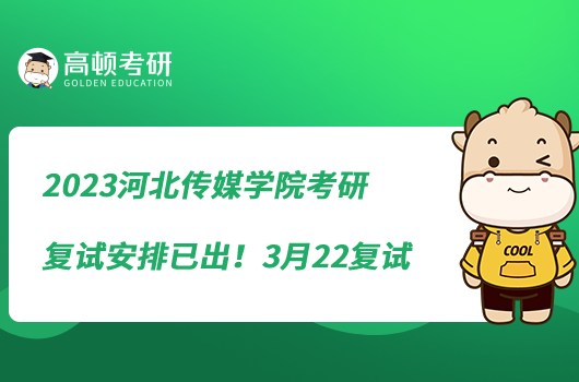 2023河北傳媒學(xué)院考研復(fù)試安排已出！3月22復(fù)試