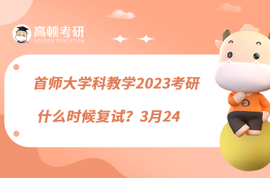 首師大學(xué)科教學(xué)2023考研什么時候復(fù)試？3月24
