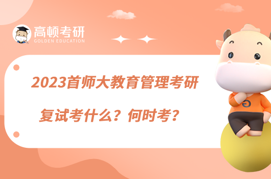 2023首師大教育管理考研復(fù)試考什么？何時(shí)考？