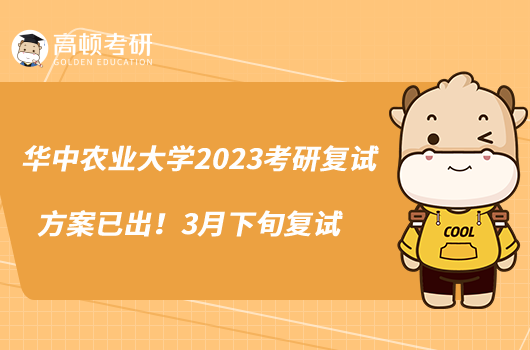 華中農(nóng)業(yè)大學2023考研復(fù)試方案已出！3月下旬復(fù)試