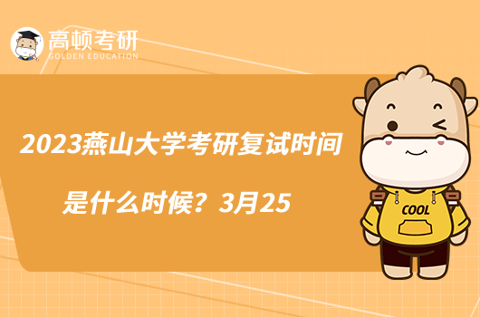 2023燕山大學(xué)考研復(fù)試時(shí)間是什么時(shí)候？3月25