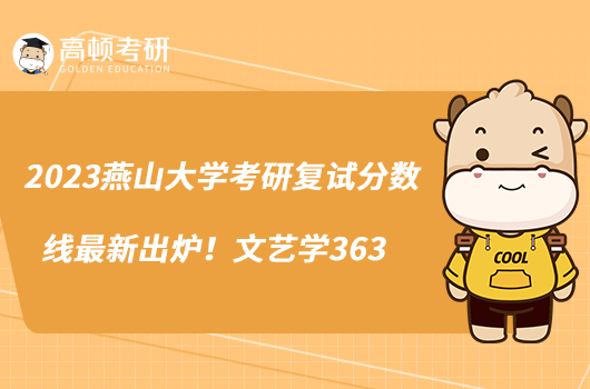 2023燕山大學(xué)考研復(fù)試分?jǐn)?shù)線最新出爐！文藝學(xué)363