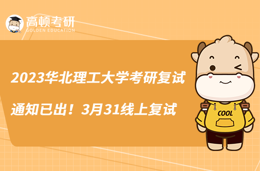 2023華北理工大學(xué)考研復(fù)試通知已出！3月31線上復(fù)試